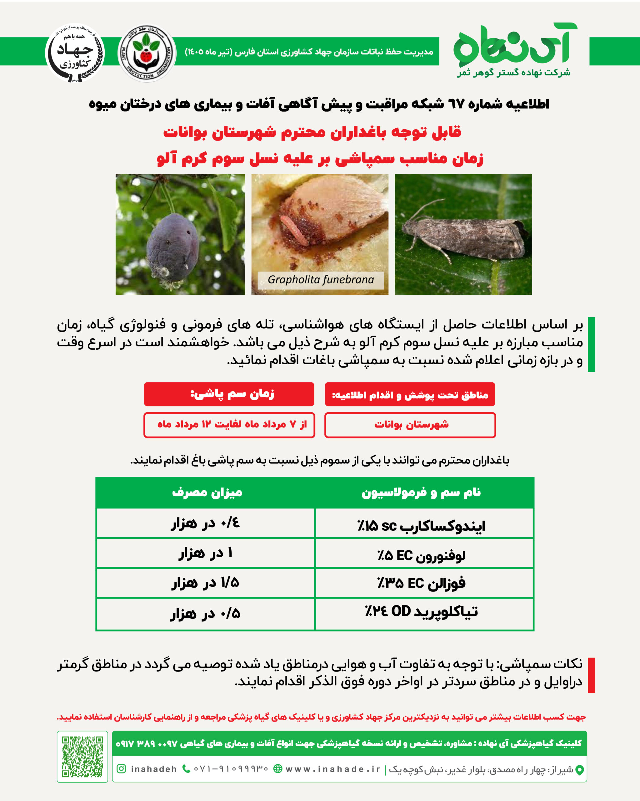 اطلاعیه شماره 67